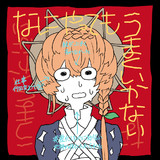 なにやっても。
