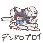 ウマ娘スパロボパロ絵③「デンドロブロイ」