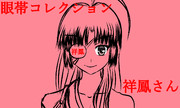 眼帯コレクション　眼これ！！　祥鳳さん！！！