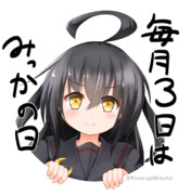 いいみっかの日