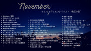 2021年11月3日作成「みんなのプレイリスト “晩秋の夜 〜11月号〜”曲名一覧