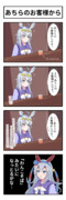 うまのよんこま『あちらのお客様から』