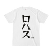 Tシャツ | 文字研究所 | ロハス