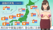 おっぱい天気予報お姉さん