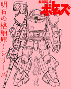 明石の格納庫シリーズ！！！