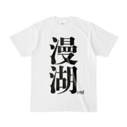 Tシャツ | 文字研究所 | 漫湖