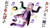 ルンバと一緒に踊ルンバ