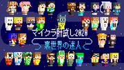 ファンアート「ドット絵 マイクラ肝試し2020」