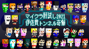 ファンアート「マイクラ肝試し2021 G組」