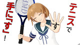 テニスで手に「す」！