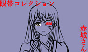 眼帯コレクション　眼これ！！　赤城さん！！！