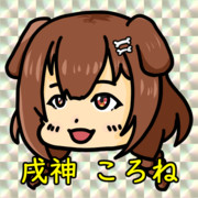 きれいな戌神ころね