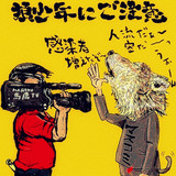 マスコミ界隈に蔓延る狼少年にご注意