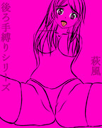 後ろ手縛りシリーズ　萩風　！！！
