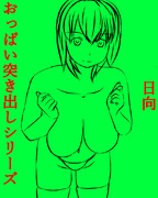 おっぱい突き出しポーズシリーズ　日向！！！