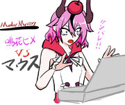 ヒメちゃんvsマウスくん！！