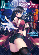 【告知】ハーレムリベンジャー 復讐の美女とおねショタ流離譚