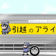 引っ越しのアライさん