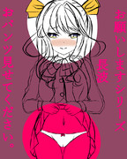 おパンツ見せてくださいシリーズ。！長波さん