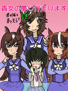 貴女の夢が走ります