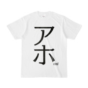 Tシャツ | 文字研究所 | アホ