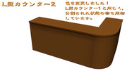 L型カウンター2