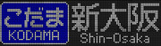 500系　新幹線こだま　新大阪行　フルカラーLED行先表示器