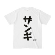 Tシャツ | 文字研究所 | ザンギ