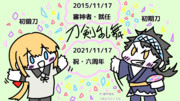 【刀剣】就任・六周年