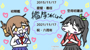 【艦これ】着任・六周年