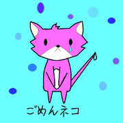 ごめんネコ
