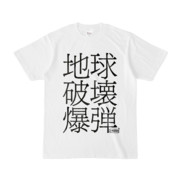 Tシャツ | 文字研究所 | 地球破壊爆弾