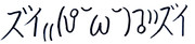 ｽﾞｲ₍₍(ง˘ω˘)ว⁾⁾ｽﾞｲ  (細字)