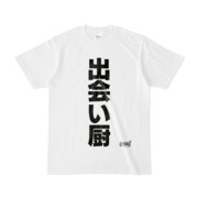 Tシャツ | 文字研究所 | 出会い厨