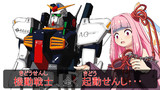 機動戦士まったく起動せんし・・・