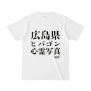 Tシャツ | 文字研究所 | 広島県 ヒバゴン 心霊写真