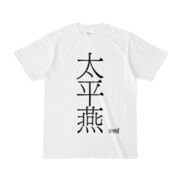 Tシャツ | 文字研究所 | 太平燕