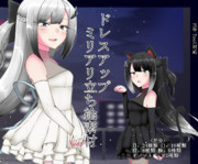 ドレスアップ ミリアリ立ち絵素材