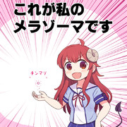 これが私のメラゾーマです！