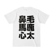 Tシャツ | 文字研究所 | 鼻毛 馬鹿 心太