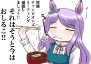 おしるこ食べながらチャンミを応援するメジロマックイーン