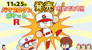 パワポケR発売おめでとう！