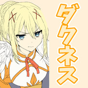 【このすば】鉄壁の防御ダクネス【アニメ】