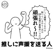 今日の人　433人目