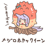 メジロホヤックイーン