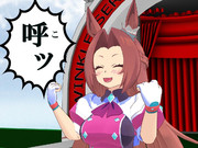 カワカミさん、一言お願いします