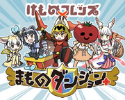 けものダンジョン