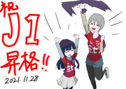 J1昇格