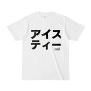Tシャツ | 文字研究所 | アイスティー