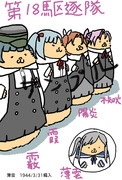第十八はむ駆逐隊